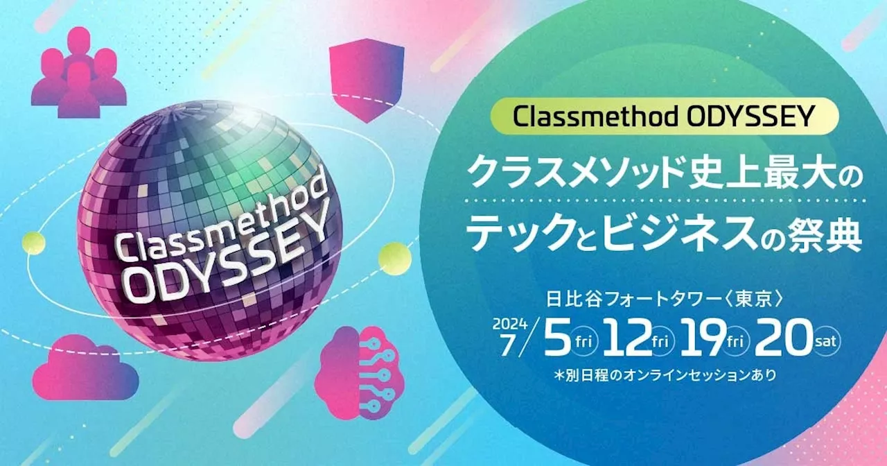 【6／28〜7／31】テックとビジネスの祭典「Classmethod Odyssey」開催