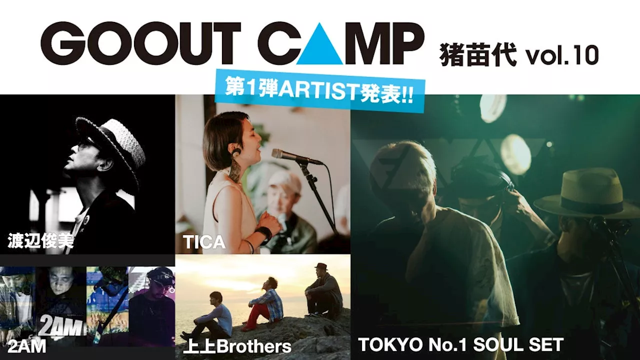 GO OUT CAMP 猪苗代 vol.10の、第1弾出演アーティストを発表!! TOKYO No.1 SOUL SETらが決定。