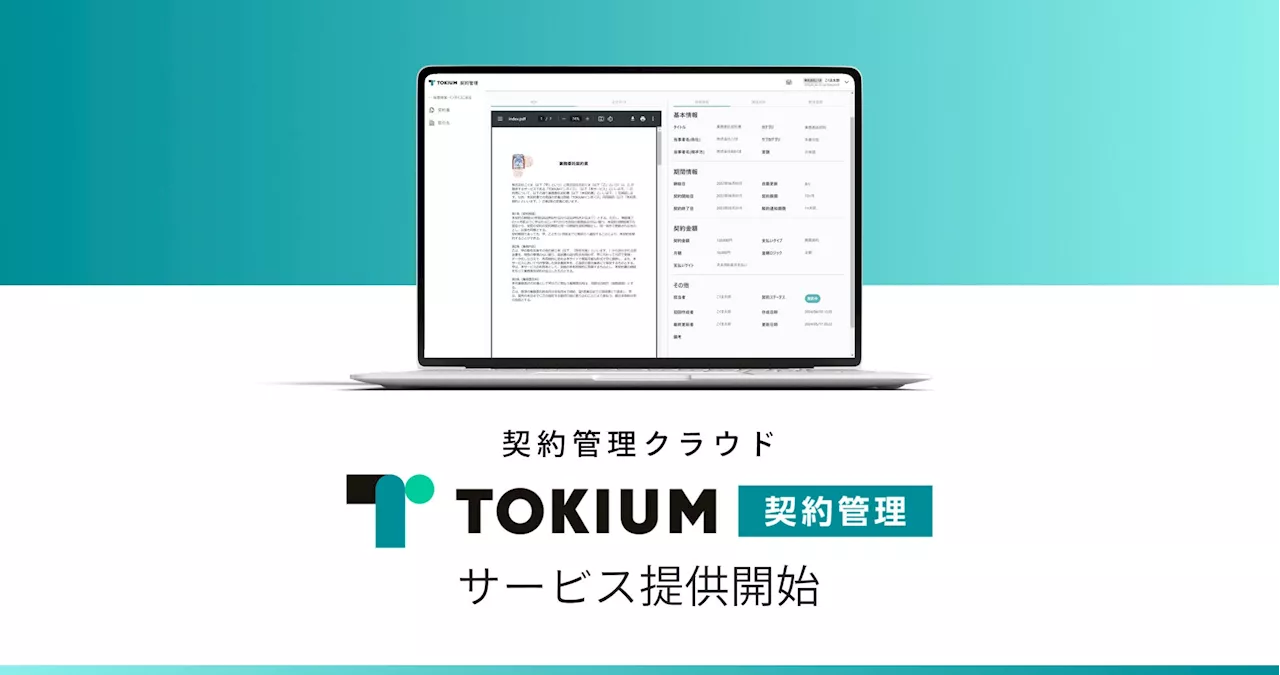 GPT-4o搭載、契約書の検索性を向上する「TOKIUM契約管理」を提供開始