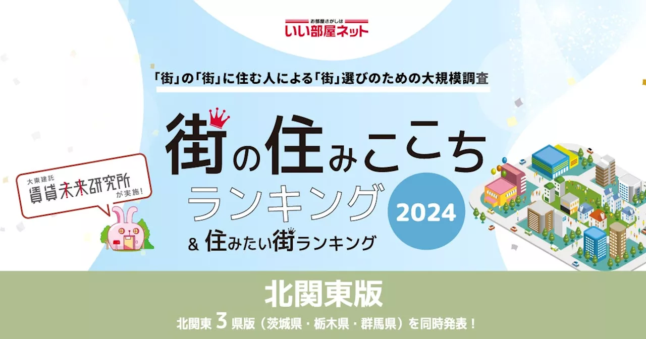 いい部屋ネット「街の住みここち＆住みたい街ランキング２０２４＜栃木県版＞」発表