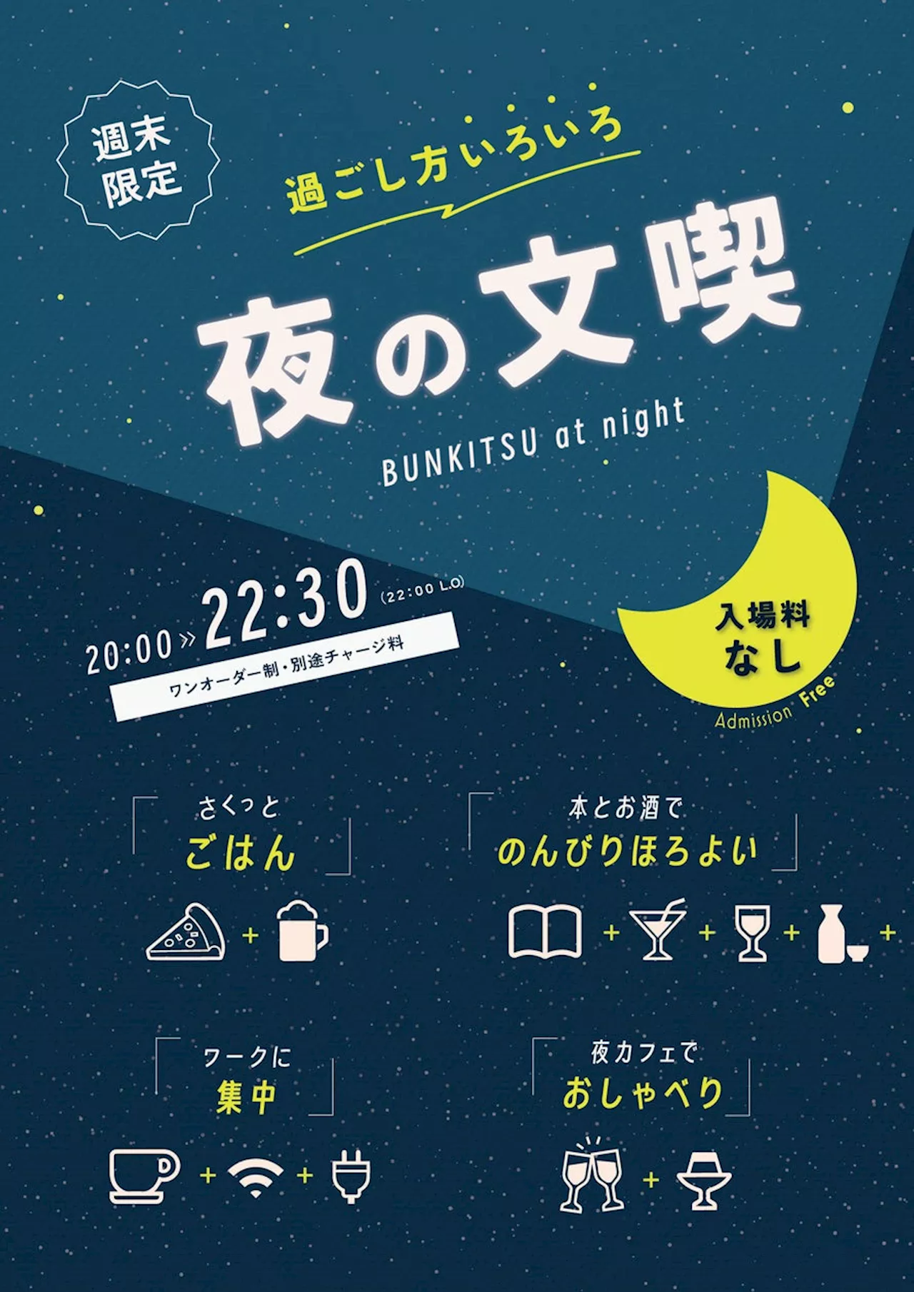 一日の終わりに本とお酒と食事を。文喫 六本木が6月より週末の“夜営業”をスタート 幻の焼酎ハイボール「ホイス」も期間限定で提供