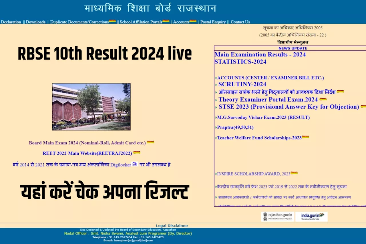 RBSE 10th Result 2024: राजस्थान बोर्ड 10वीं रिजल्ट आज यहां करें चेक, डायरेक्ट लिंक