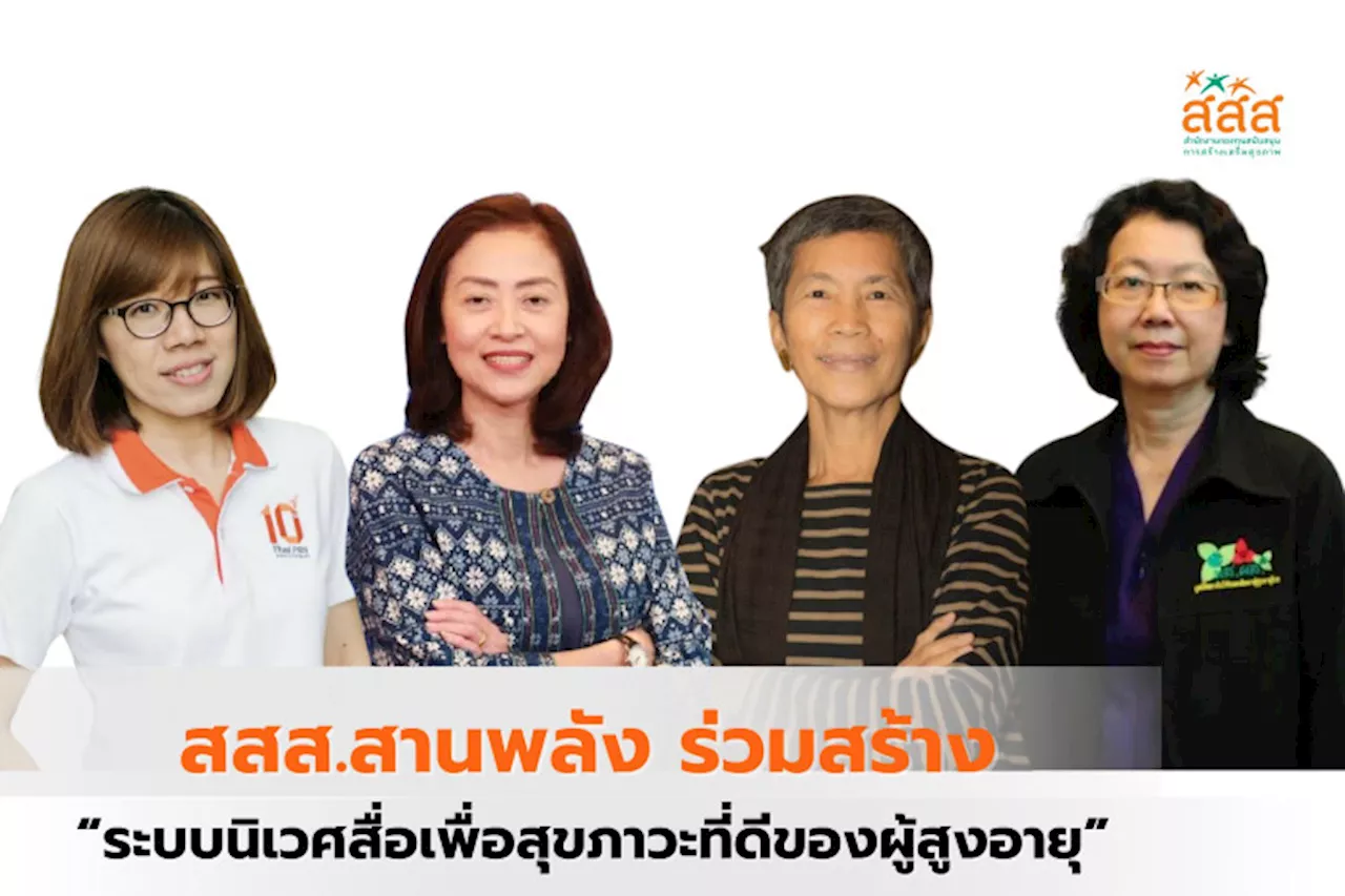 สสส.เปิดเวทีระดมความคิด สานพลัง ร่วมสร้าง 'ระบบนิเวศสื่อเพื่อสุขภาวะที่ดีของผู้สูงอายุ'