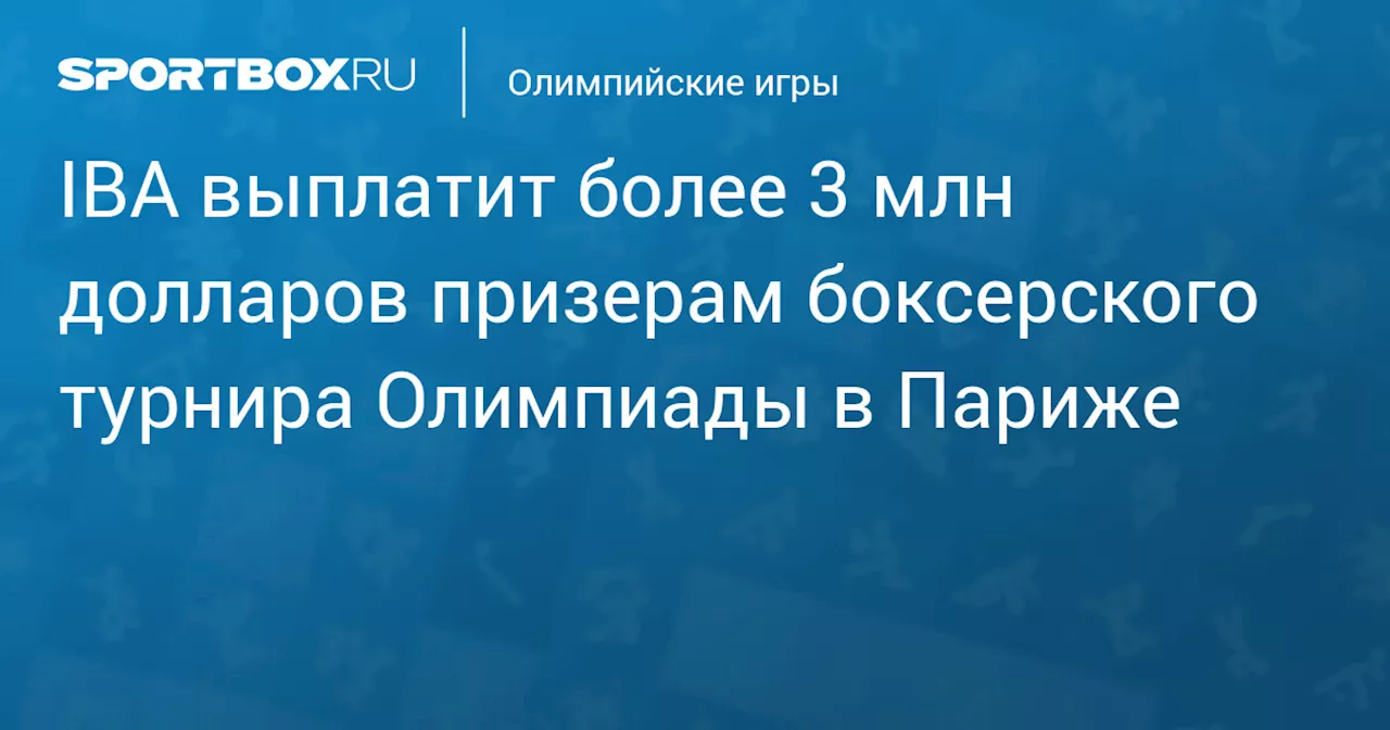 IBA выплатит более 3 млн долларов призерам боксерского турнира Олимпиады в Париже