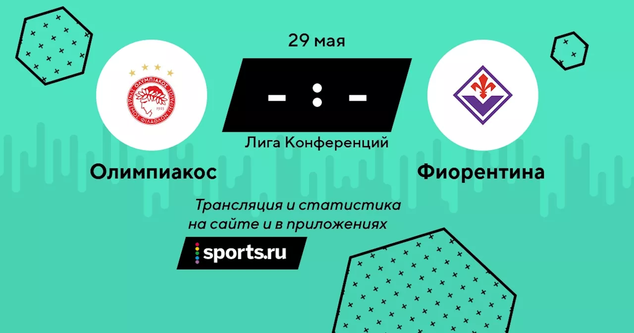  Фиорентина / 29 мая 2024, 22:00 - Лига Конференций / трансляция на Sports.ru