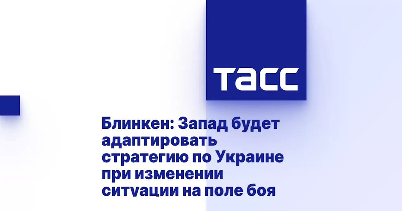 Блинкен: Запад будет адаптировать стратегию по Украине при изменении ситуации на поле боя