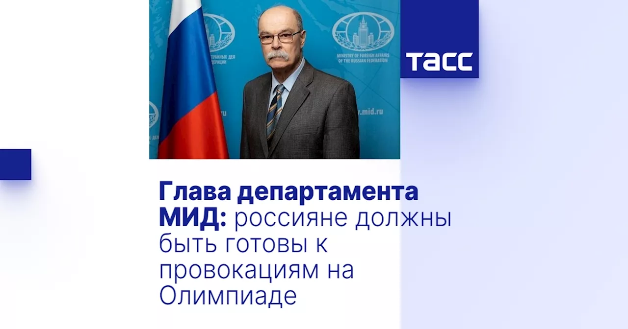 Глава департамента МИД: россияне должны быть готовы к провокациям на Олимпиаде