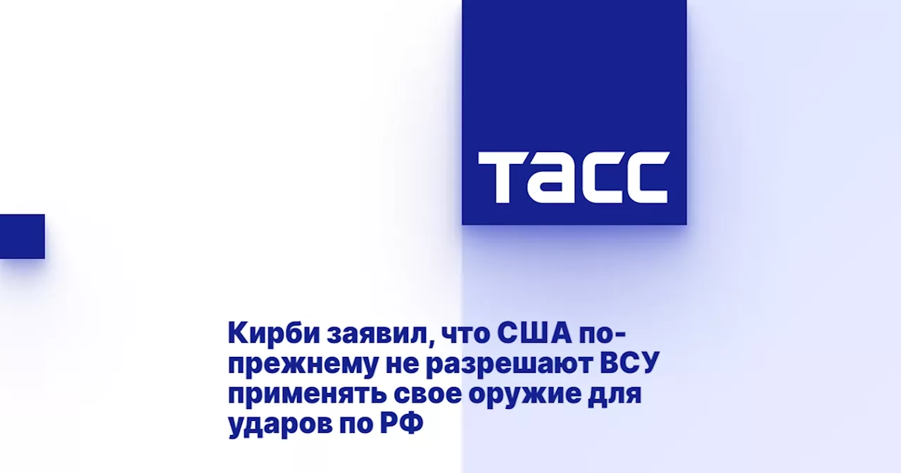 Кирби заявил, что США по-прежнему не разрешают ВСУ применять свое оружие для ударов по РФ