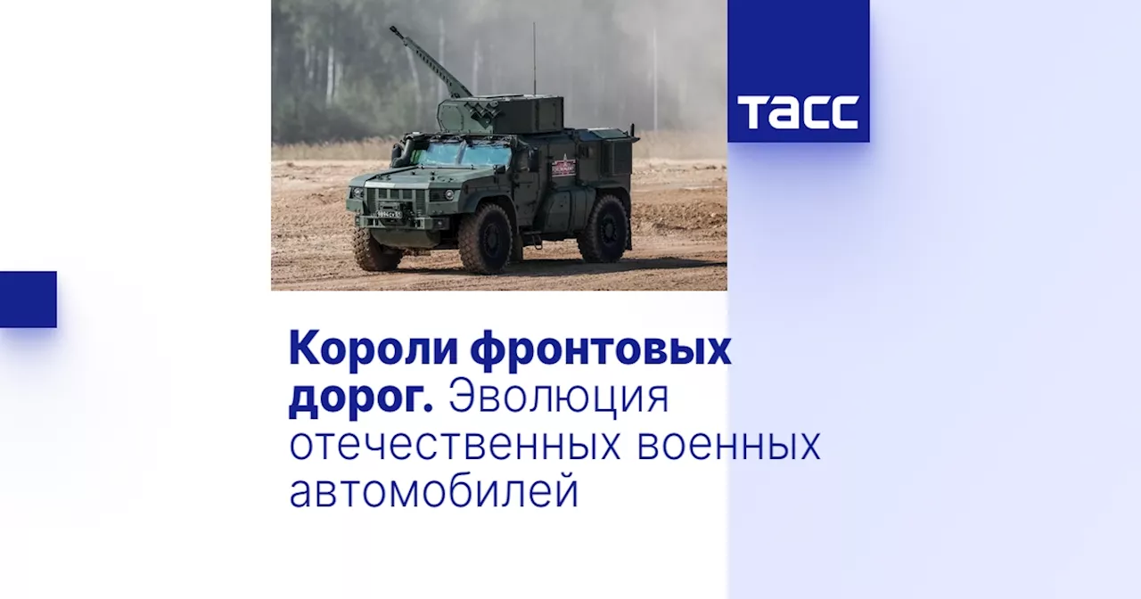 Короли фронтовых дорог. Эволюция отечественных военных автомобилей