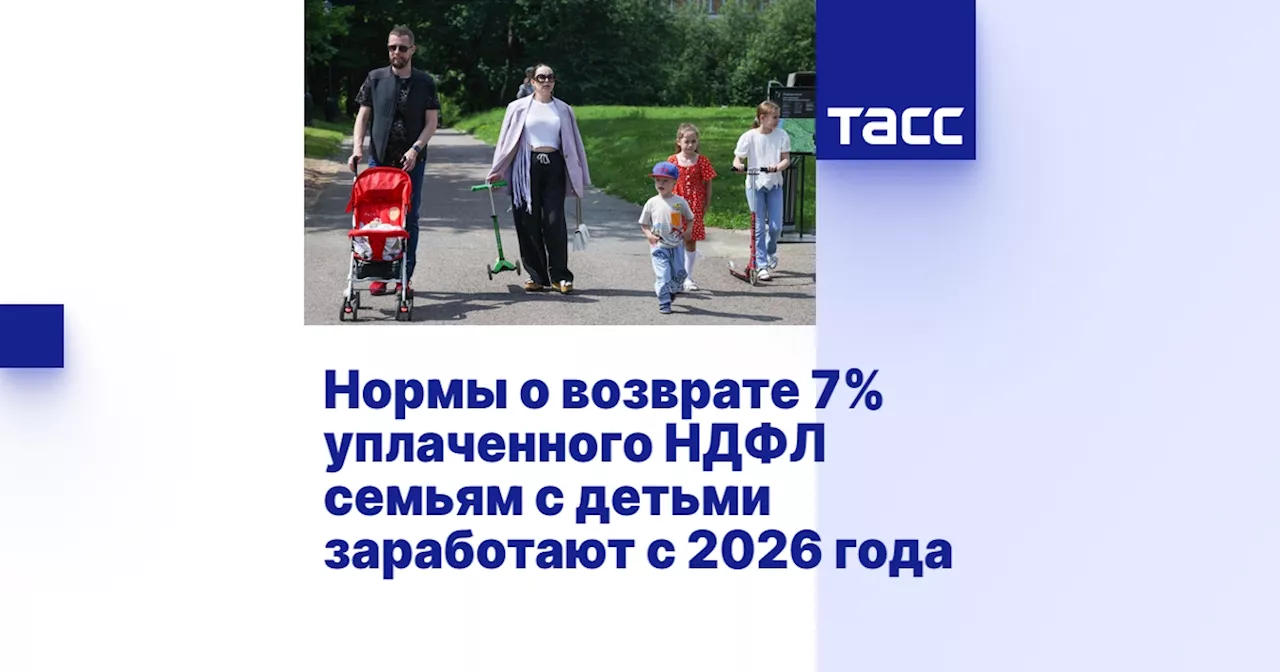 Нормы о возврате 7% уплаченного НДФЛ семьям с детьми заработают с 2026 года