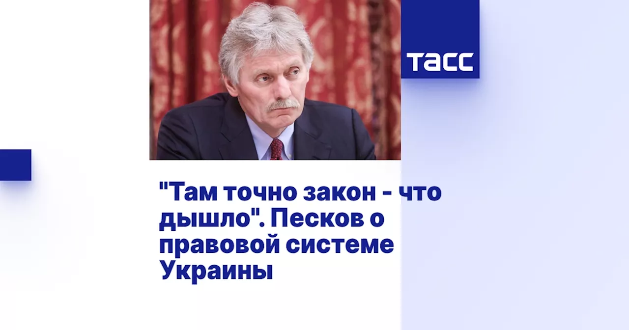 Песков указал, что на Украине 'закон