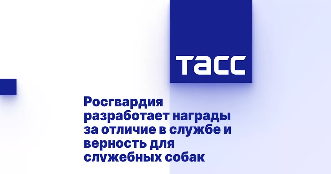 Росгвардия разработает награды за отличие в службе и верность для служебных собак