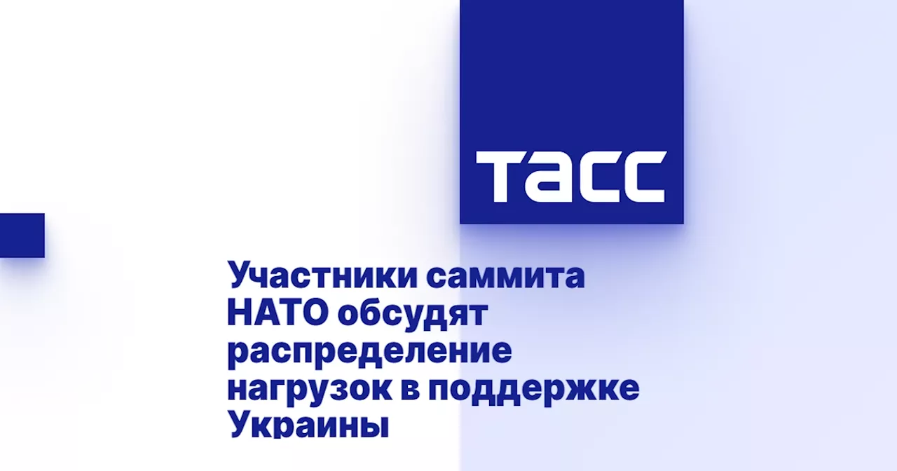 Участники саммита НАТО обсудят распределение нагрузок в поддержке Украины