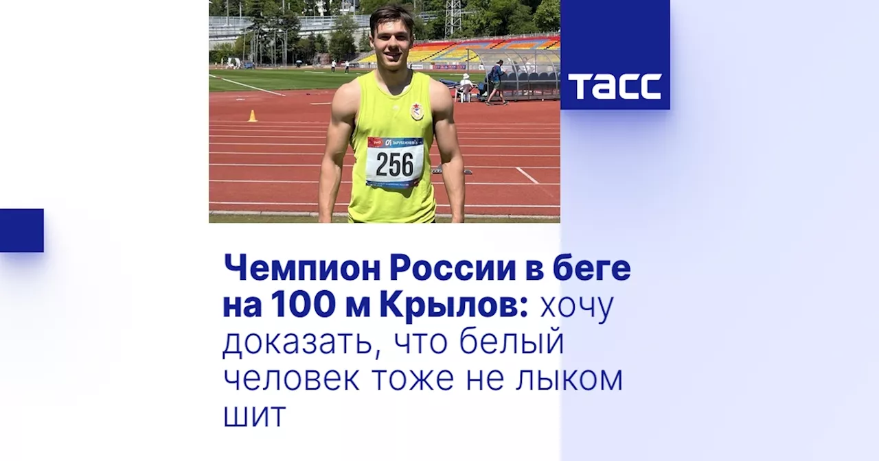 Чемпион России в беге на 100 м Крылов: хочу доказать, что белый человек тоже не лыком шит