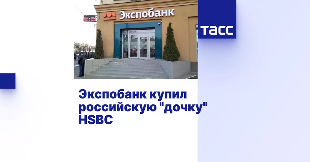 Экспобанк купил российскую 'дочку' HSBC