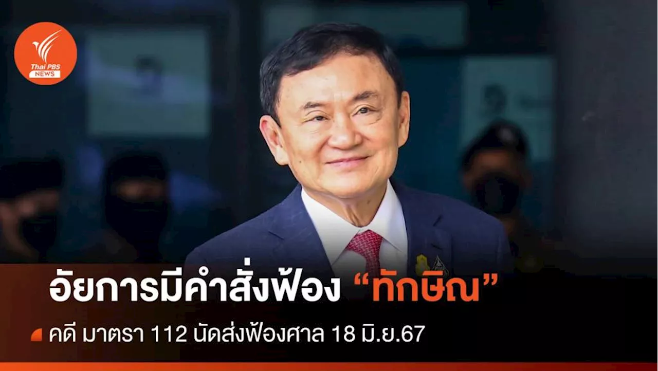 อัยการมีคำสั่งฟ้อง 'ทักษิณ' คดี ม.112 ส่งฟ้องศาล 18 มิ.ย.67