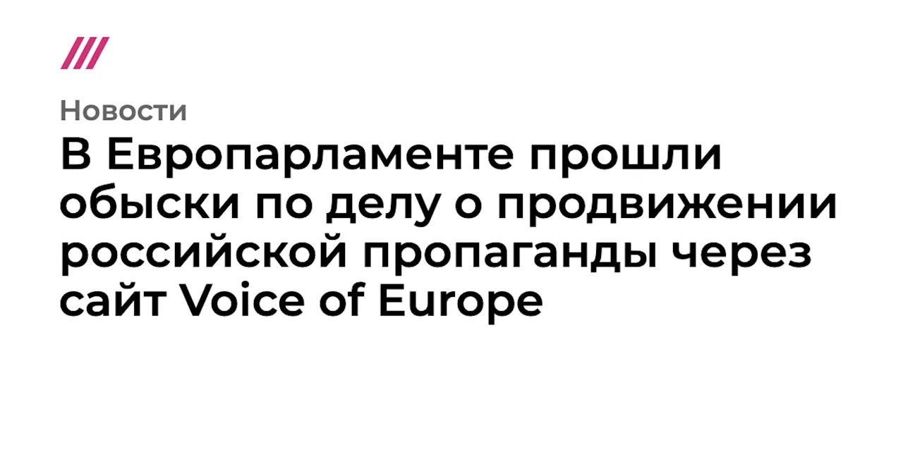 В Европарламенте прошли обыски по делу о продвижении российской пропаганды через сайт Voice of Europe