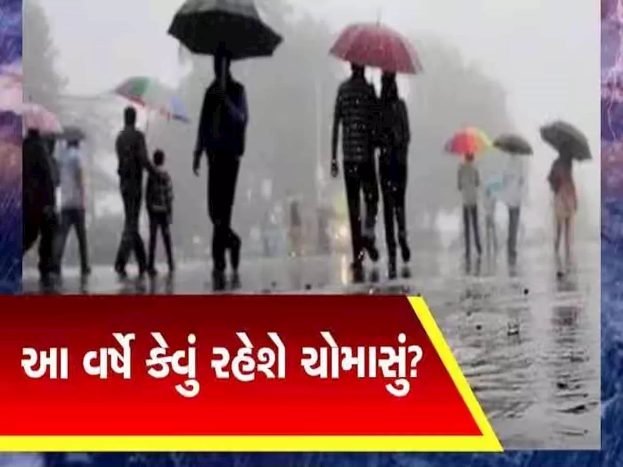 ગુજરાતમાં ક્યારે આવશે અને કેવું જશે ચોમાસું? અંબાલાલ પટેલે કરી છાપરા ઉડાડે એવી ભયાનક આગાહી