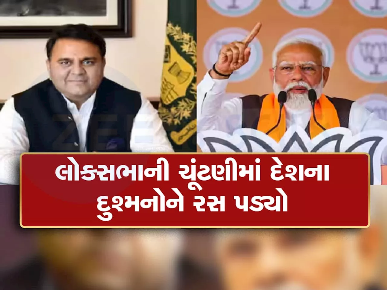 પાકિસ્તાની નેતાએ ઝેર ઓક્યું : કહ્યું, પાકિસ્તાનમાં બધા ઈચ્છે છે કે મોદી ચૂંટણી હારી જાય