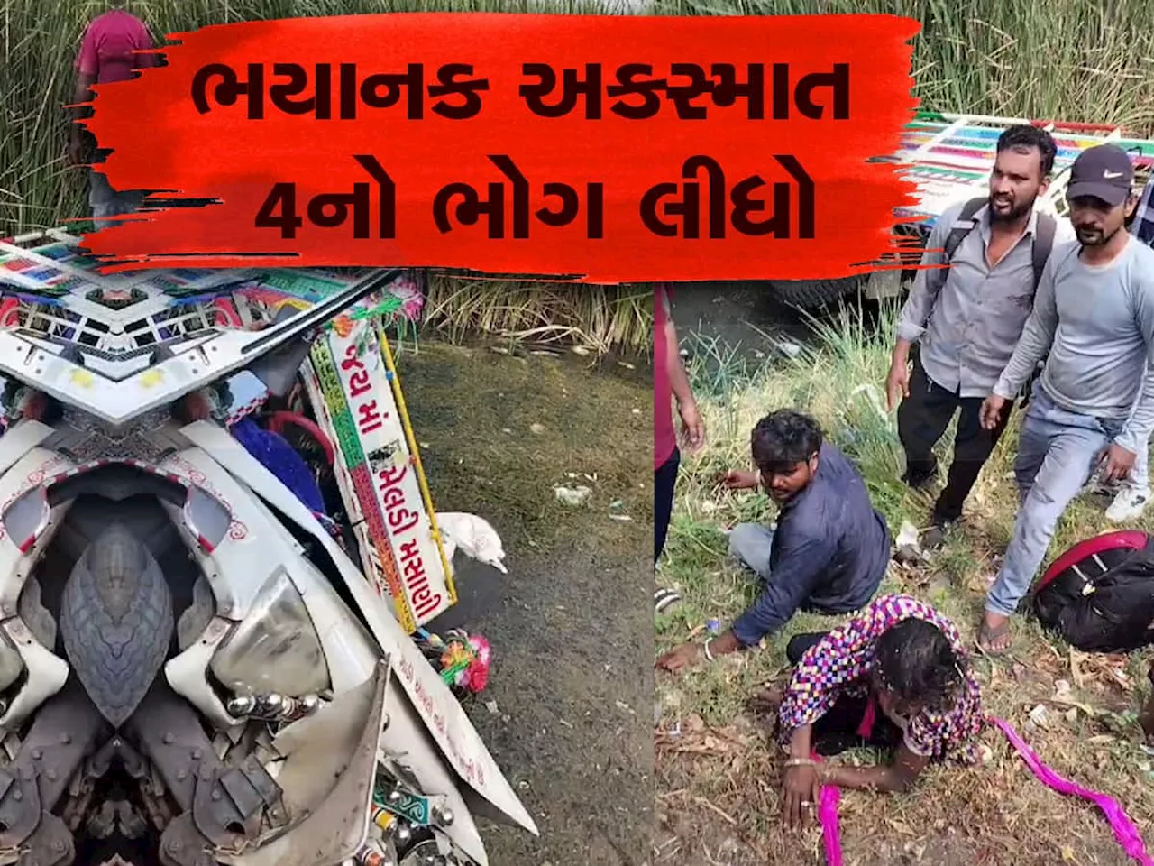 વડોદરામાં હમચમાવી દે તેવો અકસ્માત : પિકઅપ વાન કેનાલમાં ખાબકતા 4ના મોત