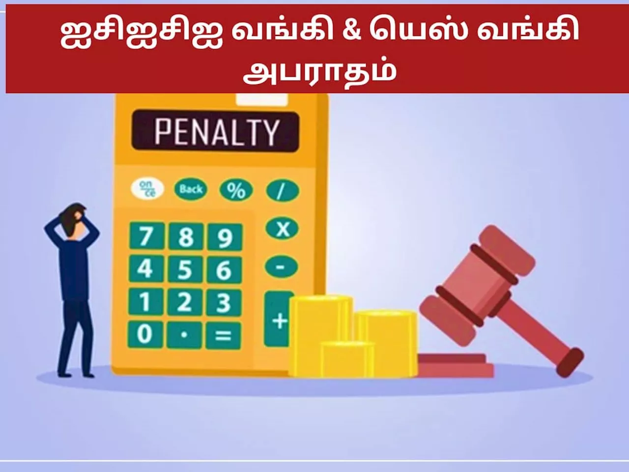 ரிசர்வ் வங்கி விதித்த கடும் அபராதத்தால் ஐசிஐசிஐ & யெஸ் வங்கிகளுக்கு என்ன பாதிப்பு?