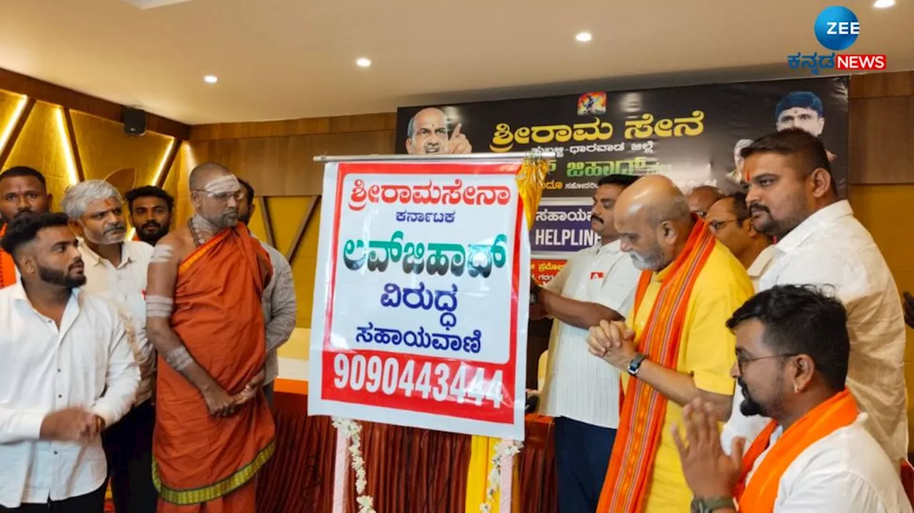 ಲವ್ ಜಿಹಾದ್: ಮಹಿಳೆಯರಿಗೆ ಹೆಲ್ಪ್ ಲೈನ್ ಮೂಲಕ ಸಹಾಯಕ್ಕೆ ಮುಂದಾದ ಶ್ರೀರಾಮ ಸೇನೆ