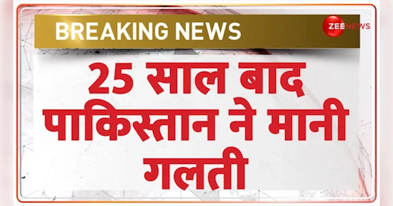 25 साल बाद पाकिस्तान ने किस बात की मानी गलती?