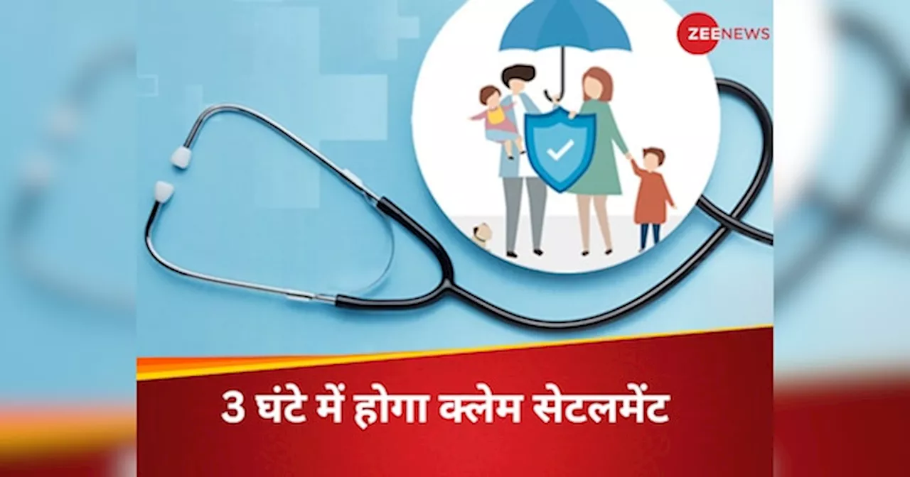 3 घंटे में होगा कैशलेस क्लेम का सेटलमेंट, IRDAI ने जारी की गई हेल्थ इंश्योरेंस की नई गाइडलाइंस