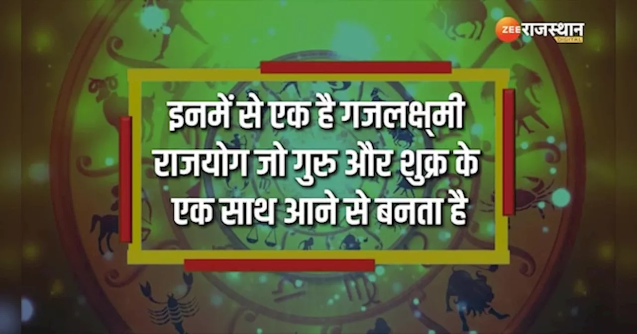 Astrology: 12 साल बाद बन रहा गजलक्ष्मी राजयोग, इन राशियों की चमक उठेगी किस्मत