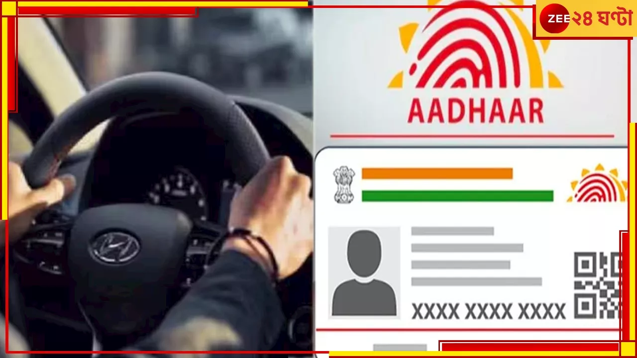 Aaadhar Card Rule: আধার থেকে ড্রাইভিং লাইসেন্স, ১ জুন থেকে লাগু হচ্ছে এইসব নতুন নিয়ম