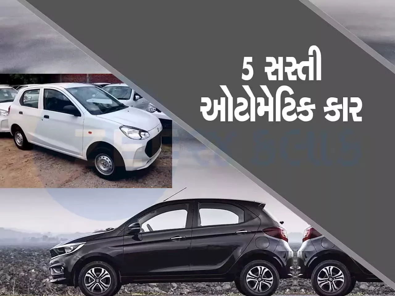 Budget Car: 5 થી 7 લાખનું બજેટ હોય તો ખરીદો આ 5 સસ્તી Automatic Cars, ભરોસા પર ખરી ઉતરશે