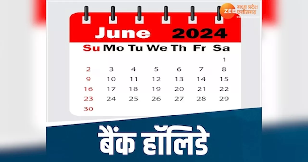 Bank Holidays in June: जून के महीने में इतने दिन बैंक रहेंगे बंद, काम निपटाने के लिए देखें छुट्टियों की पूरी लिस्ट