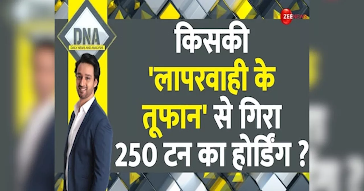 DNA: खूनी होर्डिंग का पूरा सच.. मुंबई में 14 मौतों का जिम्मेदार BMC या रेलवे ?