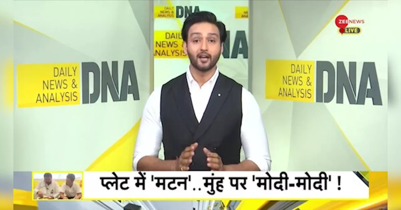 DNA: मटन पार्टी से मोदी के सनातन को चुनौती?