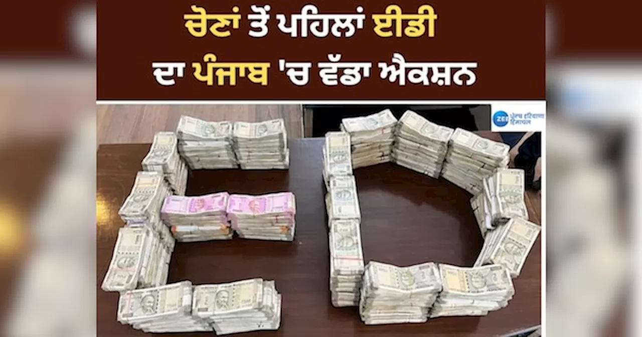 ED Raid in Punjab News: ਪੰਜਾਬ ਚ ਵੋਟਾਂ ਤੋਂ ਪਹਿਲਾਂ ED ਦਾ ਵੱਡਾ ਐਕਸ਼ਨ; 13 ਥਾਵਾਂ ਤੇ ਛਾਪੇਮਾਰੀ, 3 ਕਰੋੜ ਰੁਪਏ ਬਰਾਮਦ