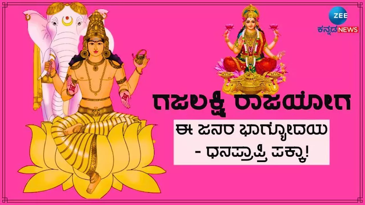 Gajalakshmi Rajyog: 12 ವರ್ಷಗಳ ಬಳಿಕ ಗುರು-ಶುಕ್ರ ಯುತಿಯಿಂದ ಗಜಲಕ್ಷ್ಮಿ ರಾಜಯೋಗ, ಈ ರಾಶಿಯವರಿಗೆ ಅಷ್ಟೈಶ್ವರ್ಯ ಪ್ರಾಪ್ತಿ