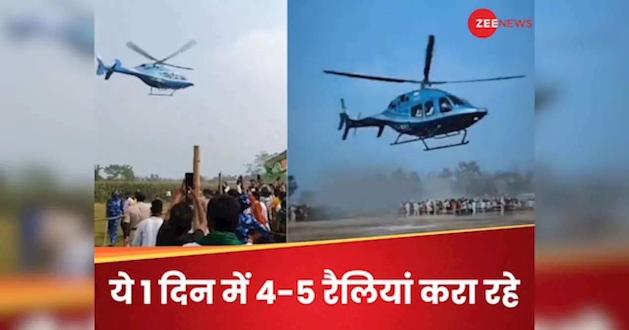 Helicopter Campaign Rate: चुनावी रैली के लिए खूब उड़ रहे नेताजी, हेलीकॉप्टर का हर घंटे रेट जानकर चौंक जाएंगे