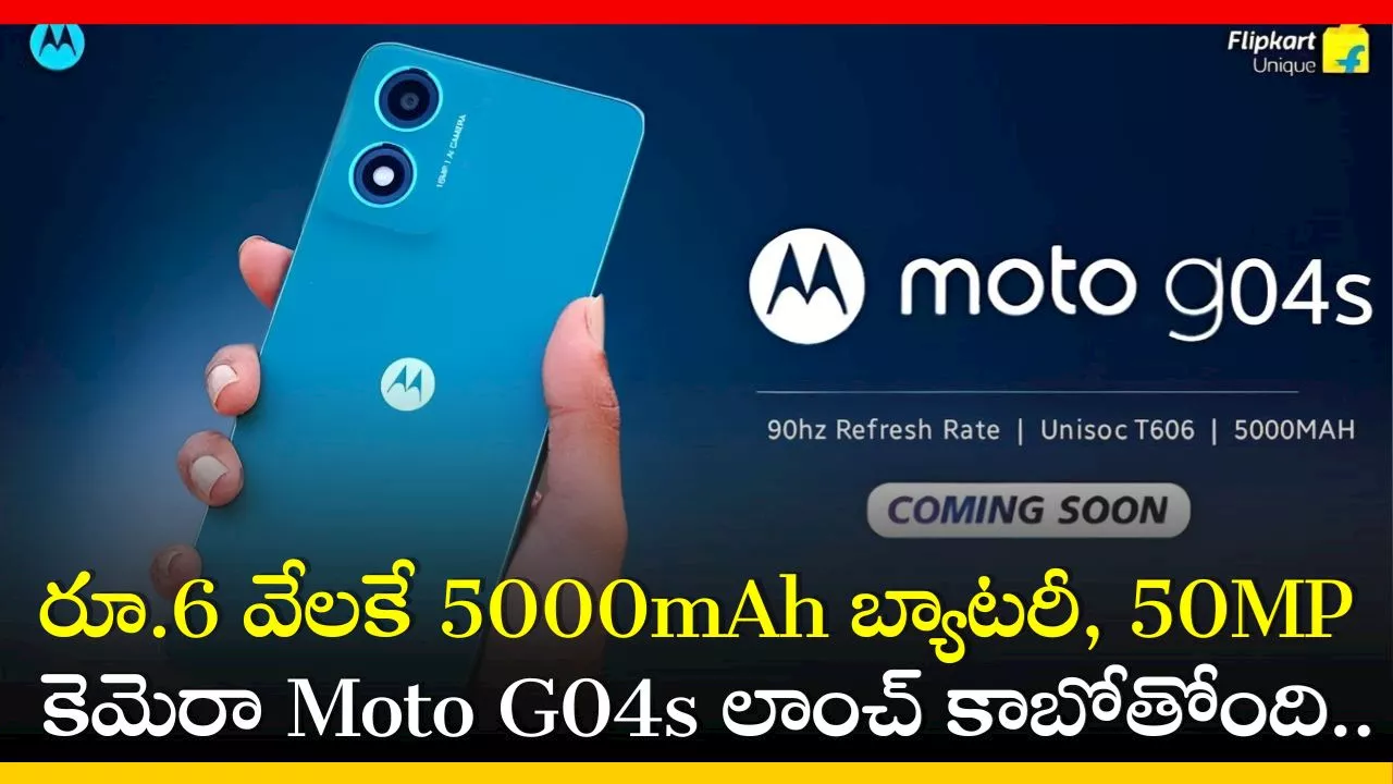 Moto G04s Price: కొత్త మొబైల్‌ కొనాలనుకుంటున్నారా? రూ.6 వేలకే 5000mAh బ్యాటరీ, 50MP కెమెరా Moto G04s లాంచ్ కాబోతోంది..