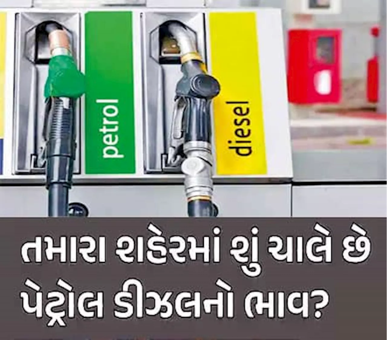 Petrol-Diesel Price: ફરી બદલાયો પેટ્રોલ-ડીઝલનો ભાવ, જાણો તમારા શહેરમાં વધ્યો કે ઘટ્યો?