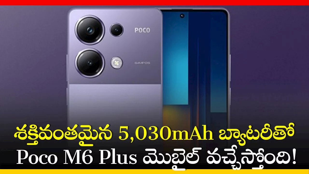 Poco M6 Plus 5G: శక్తివంతమైన 5,030mAh బ్యాటరీతో Poco M6 Plus మొబైల్‌ వచ్చేస్తోంది!