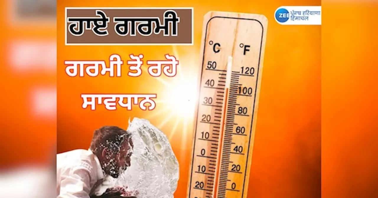 Punjab Weather Update: ਪੰਜਾਬ ਚ ਇਸ ਵਾਰ ਮਈ ਮਹੀਨੇ ਵਿੱਚ ਹੀ ਅੱਤ ਦੀ ਗਰਮੀ! ਜਲਦ ਮੀਂਹ ਦੀ ਸੰਭਾਵਨਾ