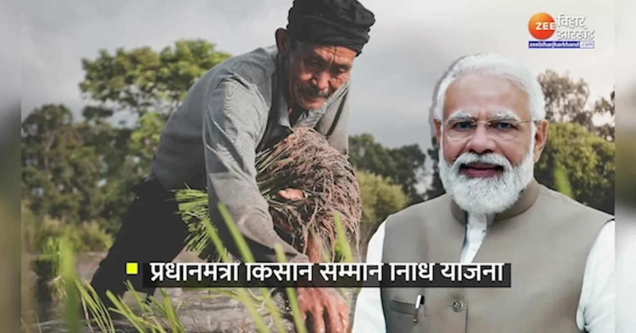 PM Kisan Samman Nidhi Yojana: बिहार-झारखंड के प्रधानमंत्री किसान सम्मान निधि योजना के लाभार्थियों के लिए बड़ी अपडेट, 15 जून तक करवा लें ये काम