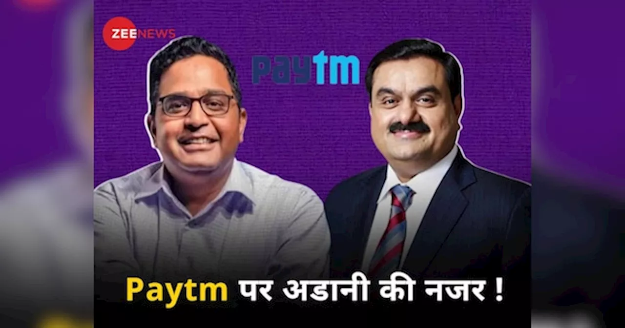 Paytm Deal: अडानी का हो जाएगा Paytm! ह‍िस्‍सेदारी खरीदने को लेकर शर्मा जी से कल क्‍या हुई बात?