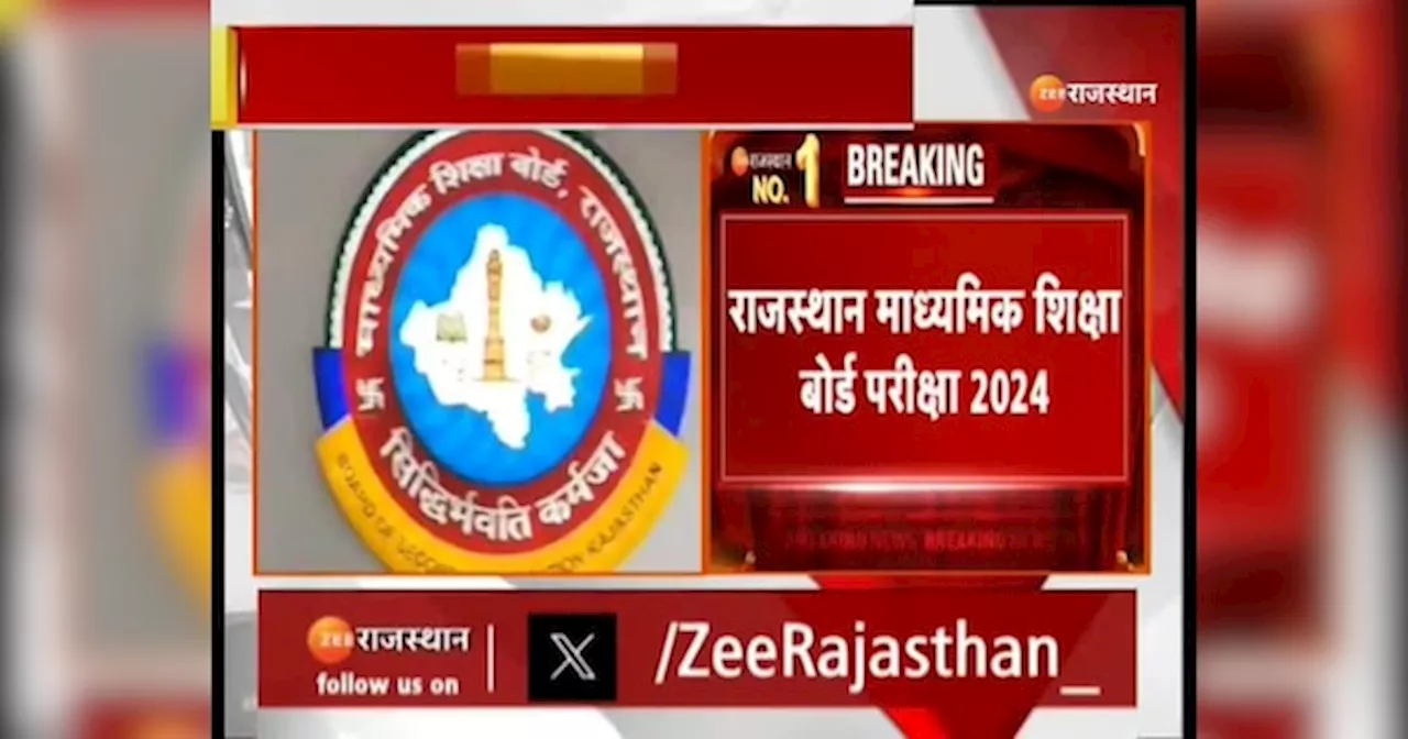 RBSE 10TH Result 2024: आज जारी होगा राजस्थान बोर्ड की 10वीं का रिजल्ट, ऐसे करें चेक