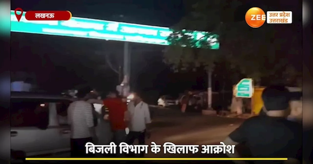 Video: लखनऊ में बिजली संकट से फूटा लोगों का गुस्सा, आक्रोशित भीड़ की पुलिस से तीखी बहस