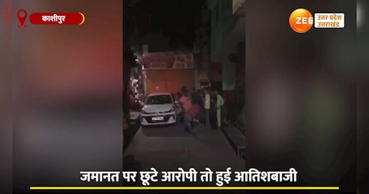 Video: युवती के हमलावर की रिहाई पर जश्न, ढोल नगाड़े बजाने वालों को पड़ गए लेने के देने