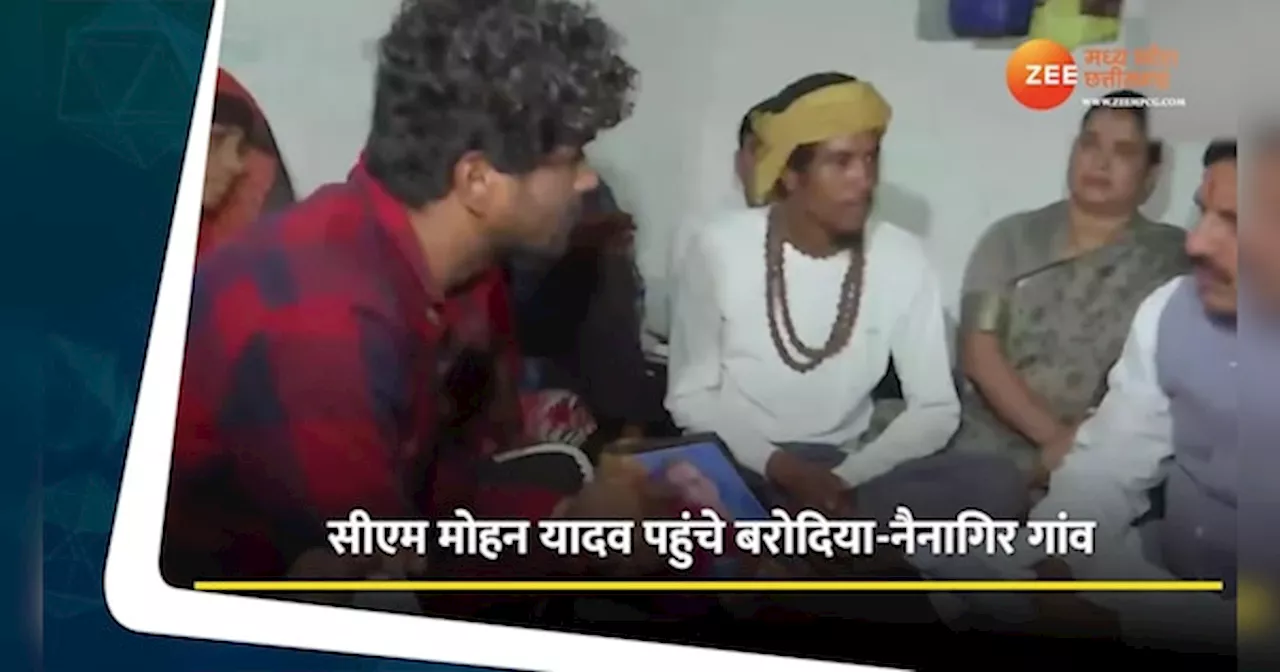 Video: बरोदिया-नैनागिर गांव पहुंचे सीएम मोहन यादव, पीड़ित परिवार से की मुलाकात