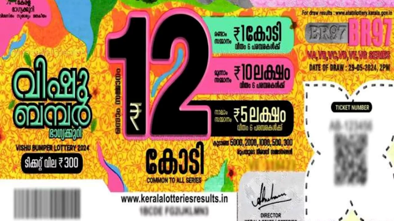 Vishu Bumper Lottery Result 29.05.2024 Live Updates: 12 കോടിയുടെ ഭാഗ്യം ആർക്കാകും? വിഷു ബമ്പർ നറുക്കെടുപ്പ് ഇന്ന്