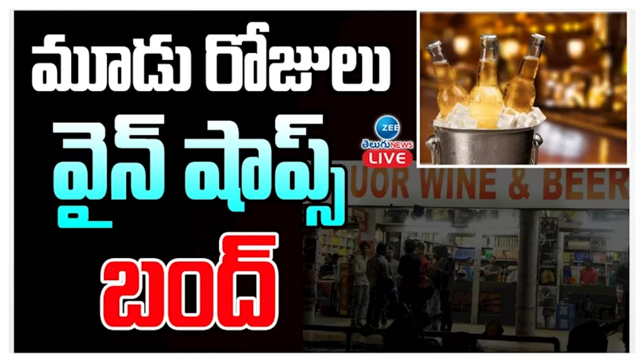 Wine shops closed: ఆది, సోమ, మంగళవారం వైన్‌ షాపులు బంద్‌.. ఎందుకో తెలుసా?