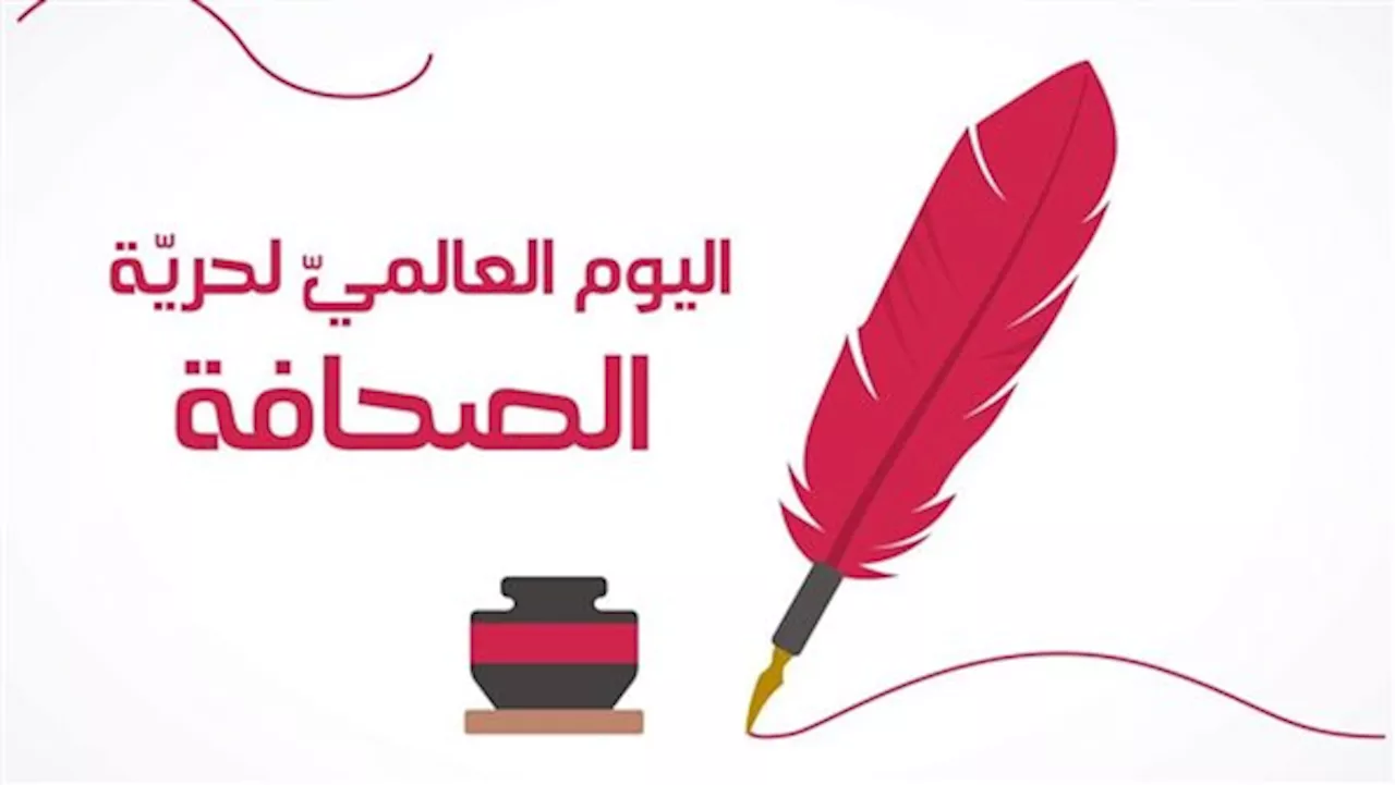 زي النهارده.. العالم يحتفل باليوم العالمي للصحافة